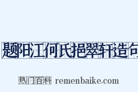 题阳江何氏挹翠轩造句是什么意思的图片